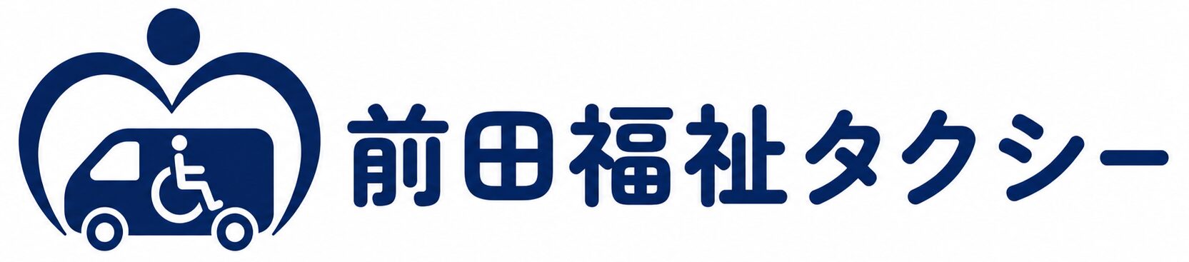 前田福祉タクシー|介護タクシー|熊本県|荒尾市|長洲町|南関町|玉名市|和水町|玉東町|福祉タクシー